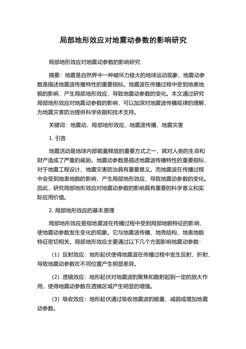 局部地形效应对地震动参数的影响研究