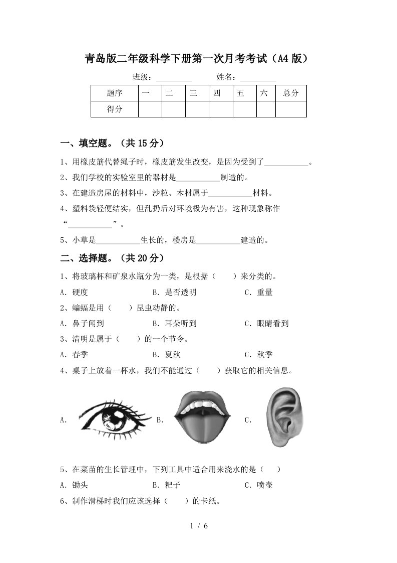 青岛版二年级科学下册第一次月考考试A4版