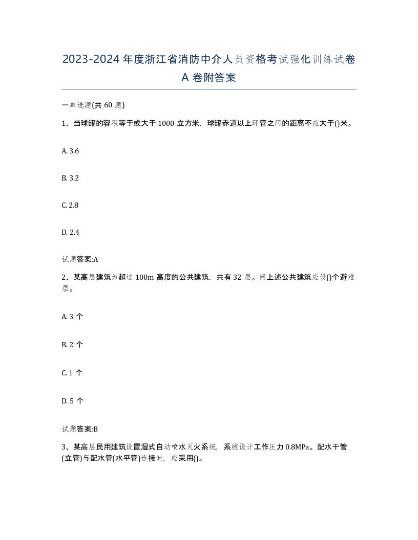 2023-2024年度浙江省消防中介人员资格考试强化训练试卷A卷附答案