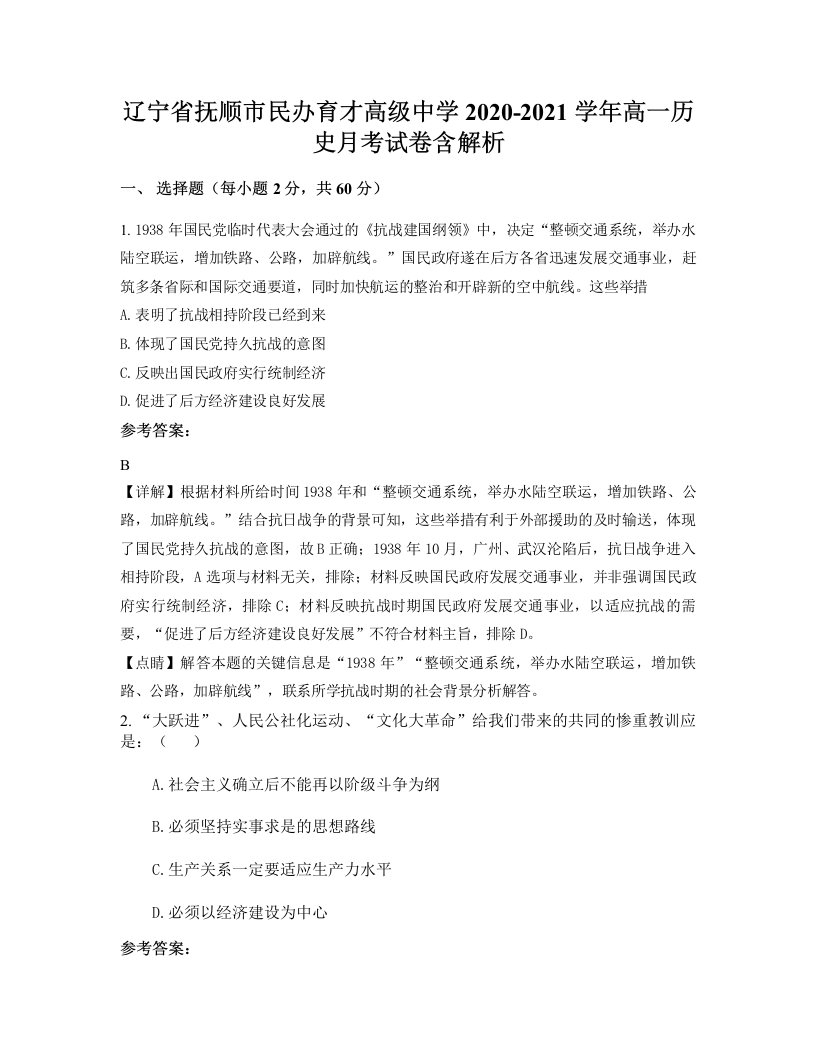 辽宁省抚顺市民办育才高级中学2020-2021学年高一历史月考试卷含解析