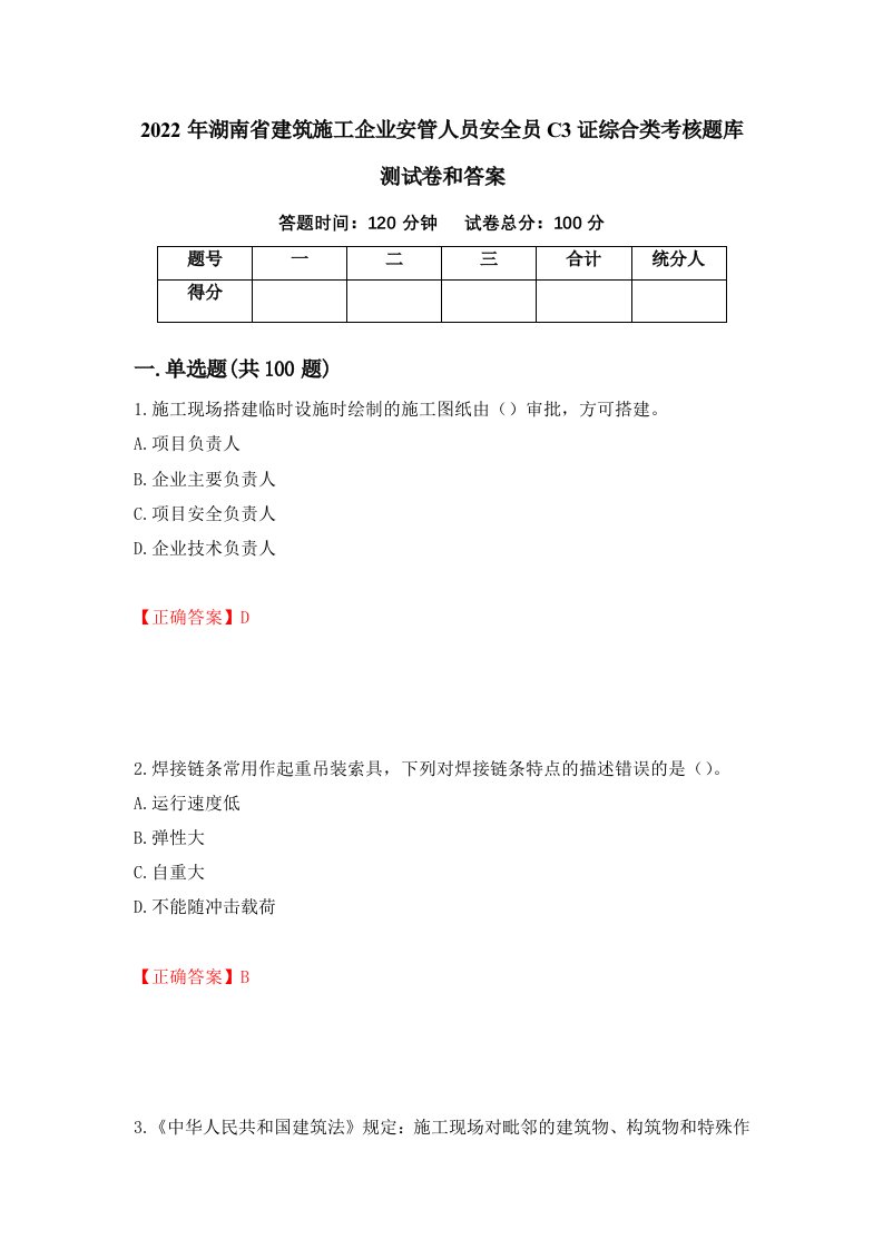 2022年湖南省建筑施工企业安管人员安全员C3证综合类考核题库测试卷和答案96