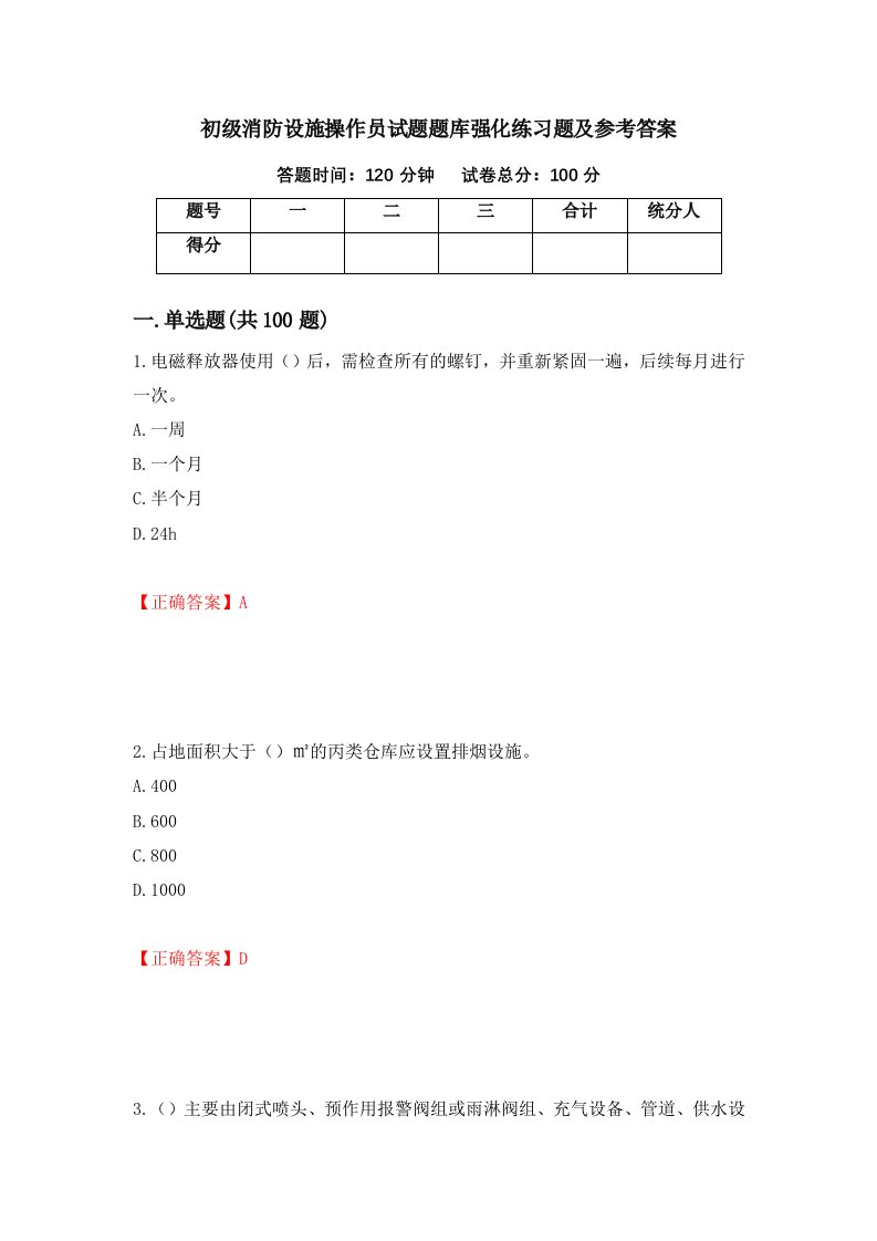 初级消防设施操作员试题题库强化练习题及参考答案80