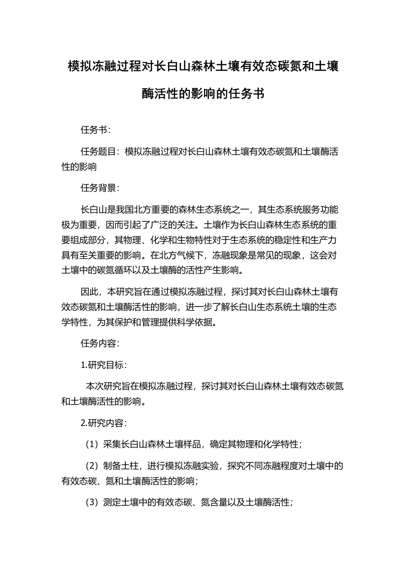 模拟冻融过程对长白山森林土壤有效态碳氮和土壤酶活性的影响的任务书