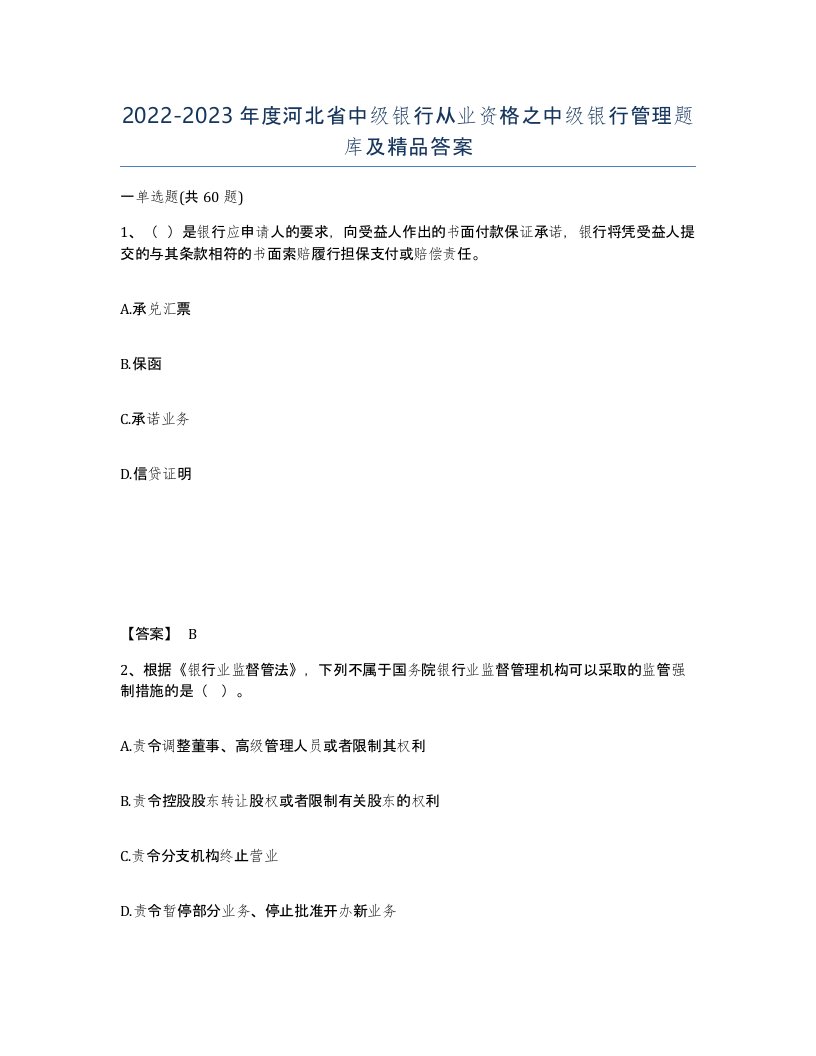 2022-2023年度河北省中级银行从业资格之中级银行管理题库及答案