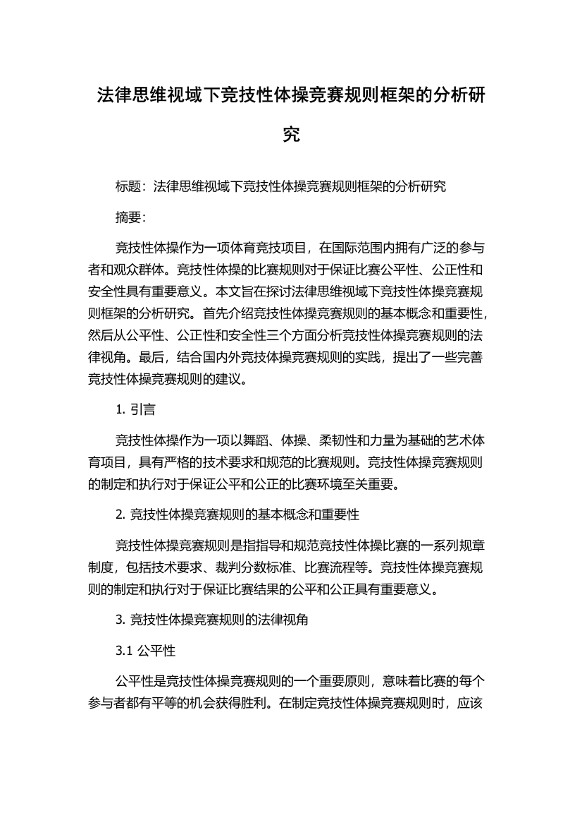 法律思维视域下竞技性体操竞赛规则框架的分析研究