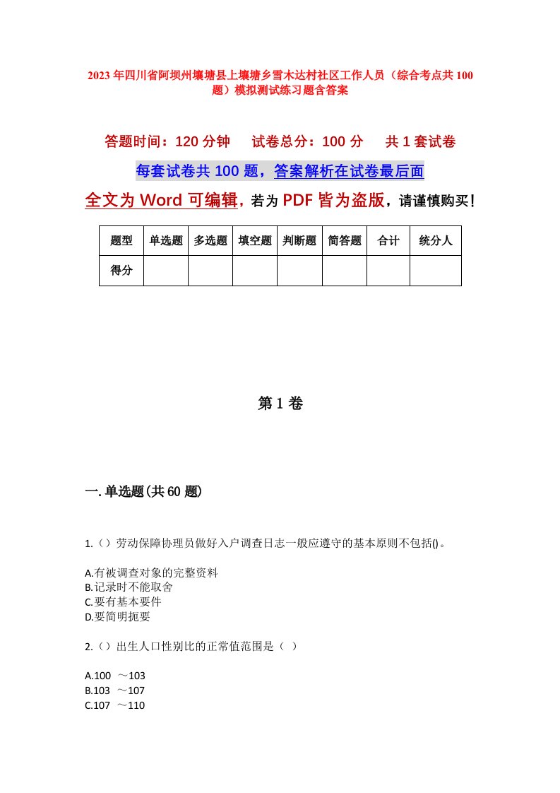 2023年四川省阿坝州壤塘县上壤塘乡雪木达村社区工作人员综合考点共100题模拟测试练习题含答案