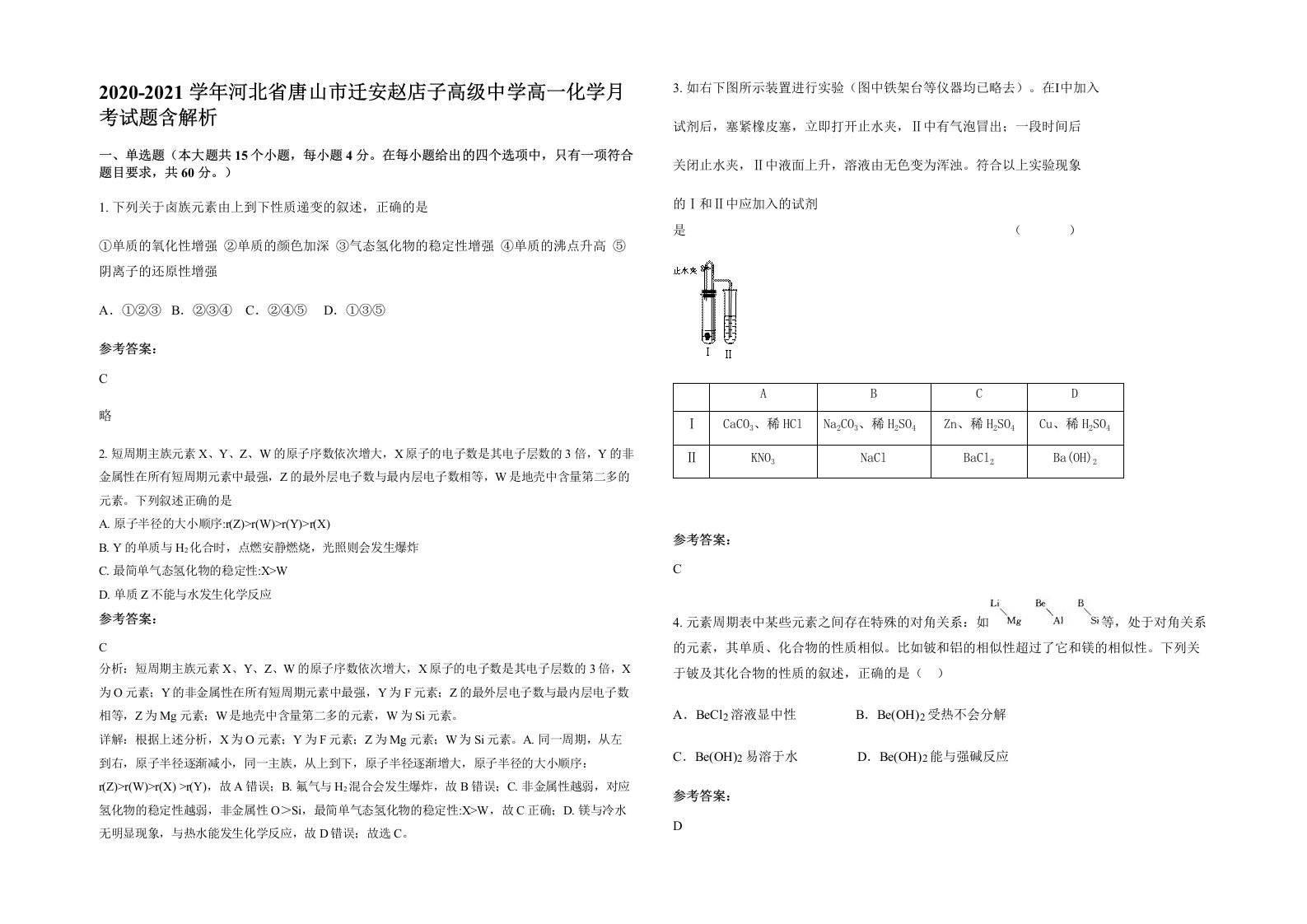 2020-2021学年河北省唐山市迁安赵店子高级中学高一化学月考试题含解析