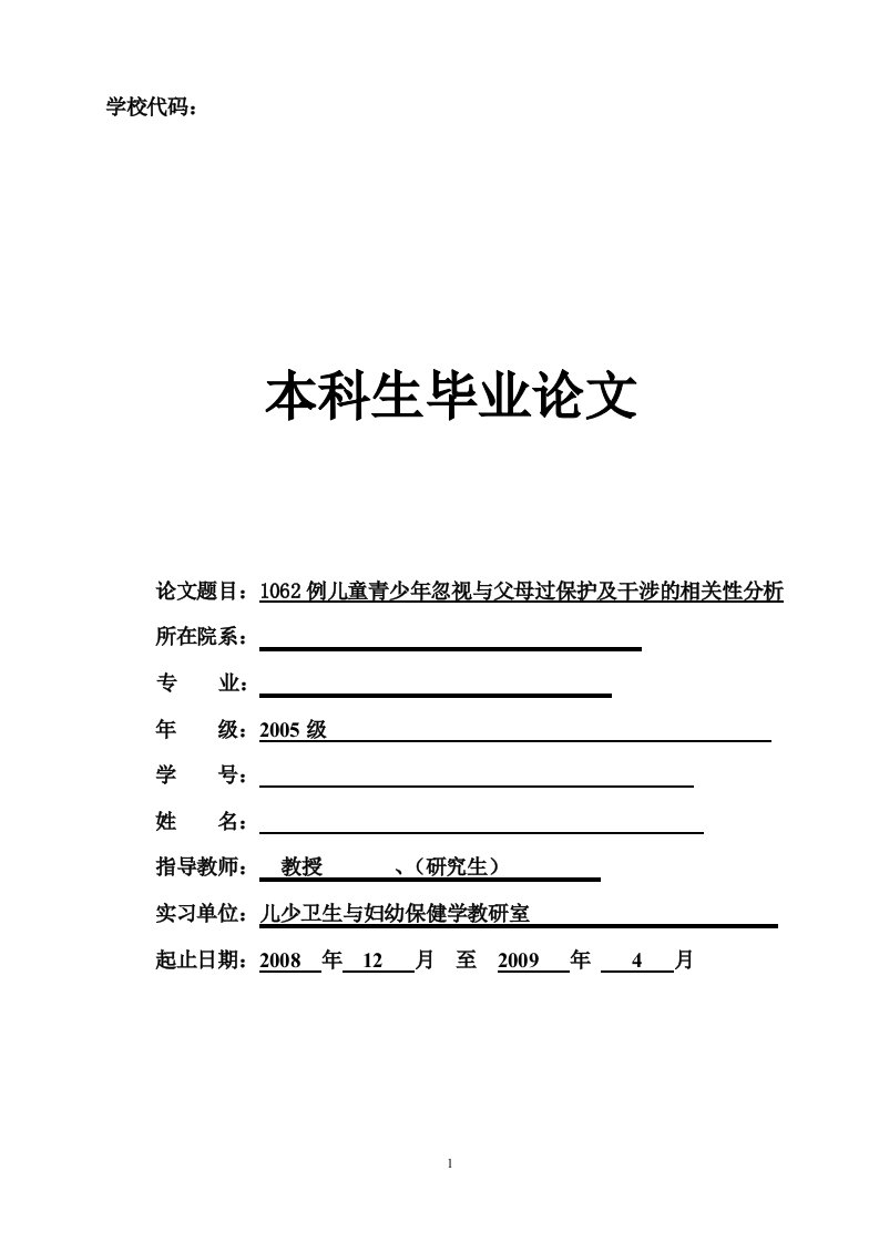 [毕业论文]1062例儿童青少年忽视与父母过保护及干涉的相关性分析