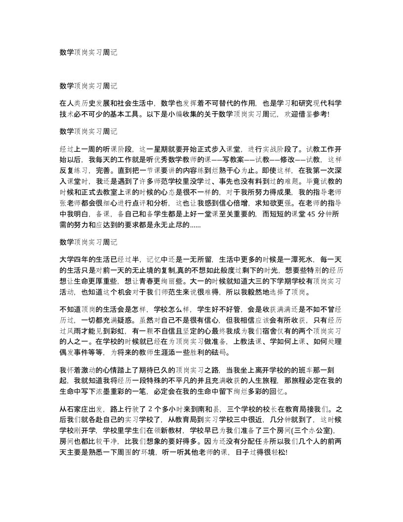 数学顶岗实习周记