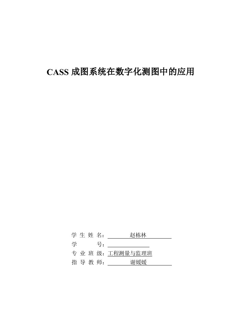 CASS成图系统在数字化测图中的应用