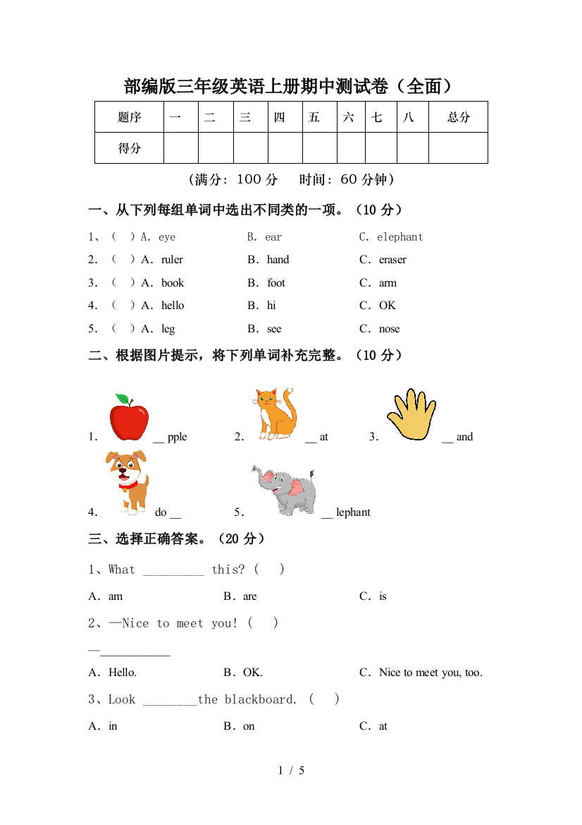 部编版三年级英语上册期中测试卷(全面)