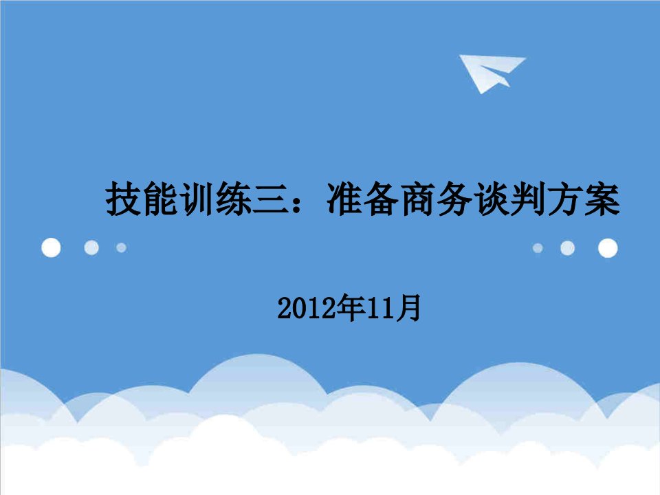 商务谈判-技能训练三专业商品商务谈判前的准备