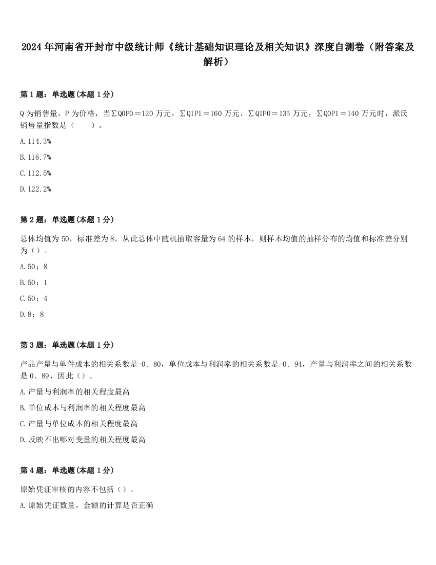 2024年河南省开封市中级统计师《统计基础知识理论及相关知识》深度自测卷（附答案及解析）