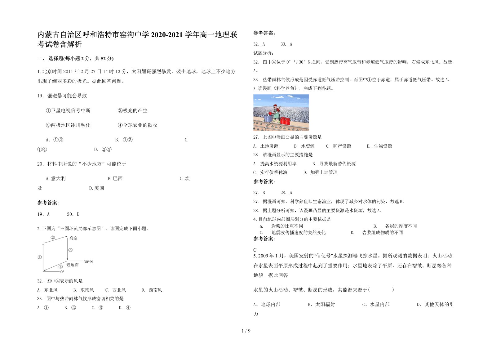 内蒙古自治区呼和浩特市窑沟中学2020-2021学年高一地理联考试卷含解析