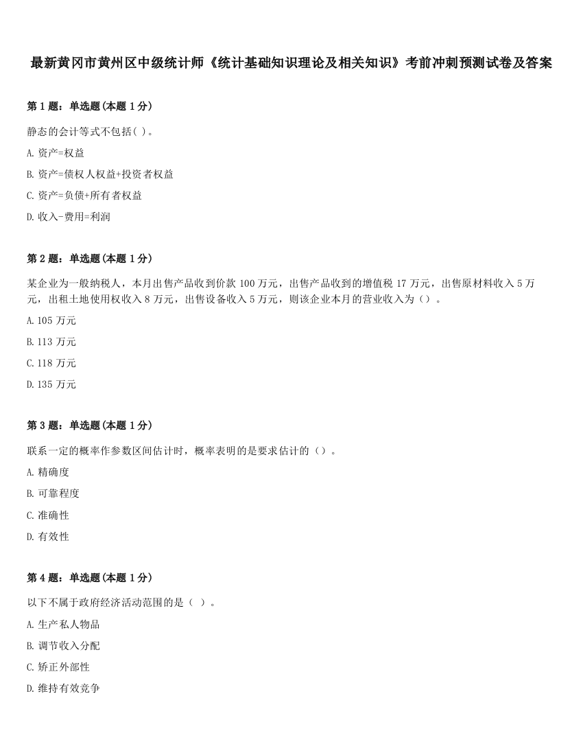 最新黄冈市黄州区中级统计师《统计基础知识理论及相关知识》考前冲刺预测试卷及答案