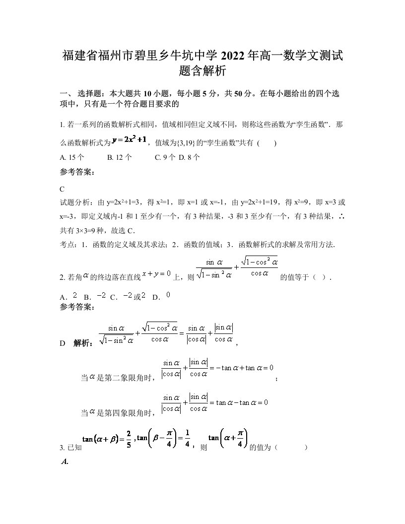 福建省福州市碧里乡牛坑中学2022年高一数学文测试题含解析