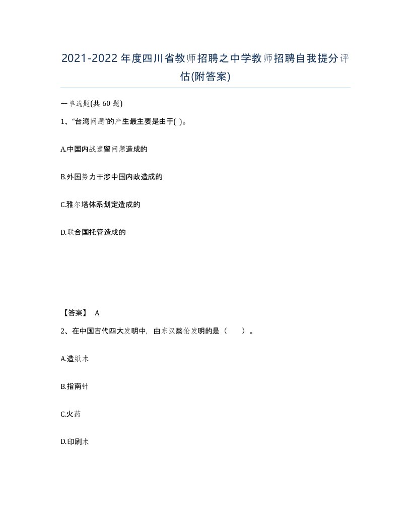 2021-2022年度四川省教师招聘之中学教师招聘自我提分评估附答案