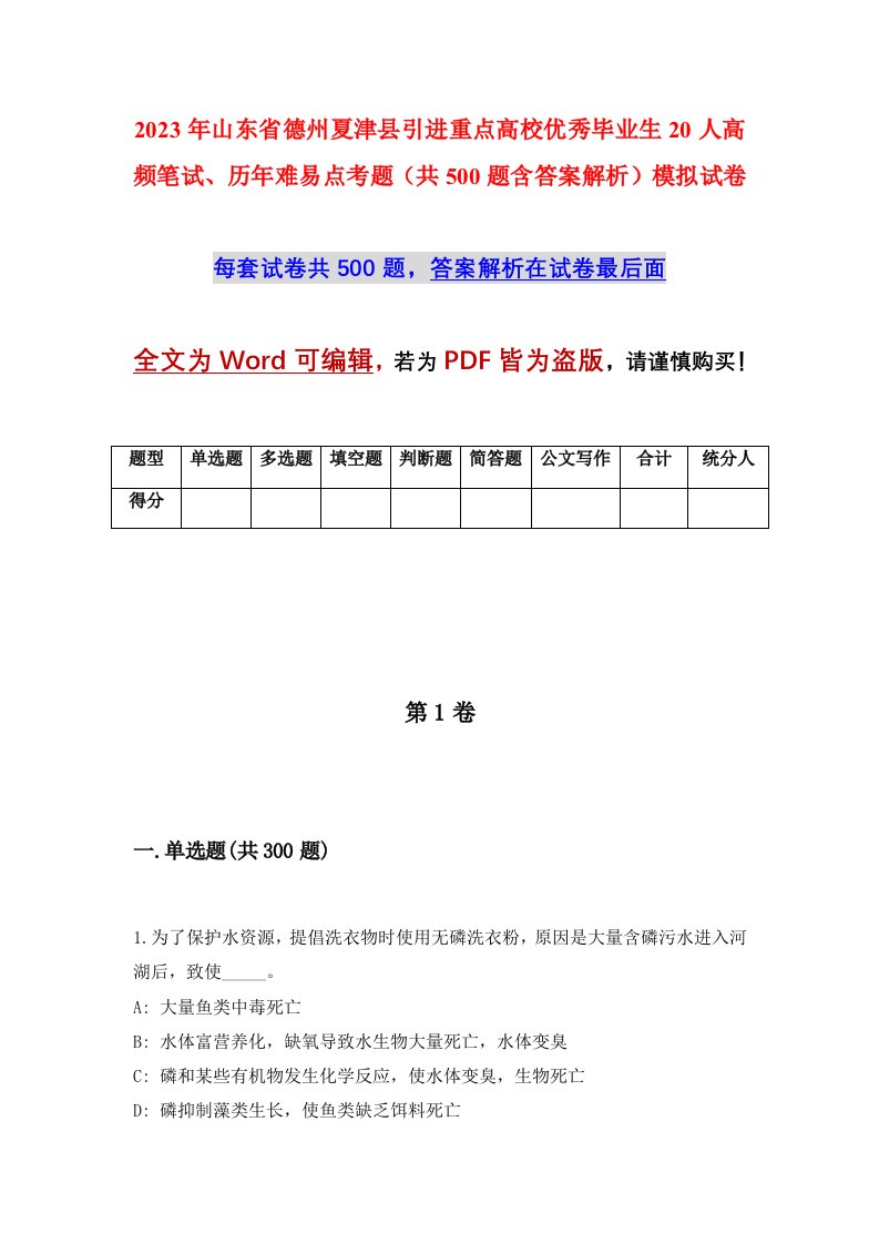 2023年山东省德州夏津县引进重点高校优秀毕业生20人高频笔试历年难易点考题共500题含答案解析模拟试卷