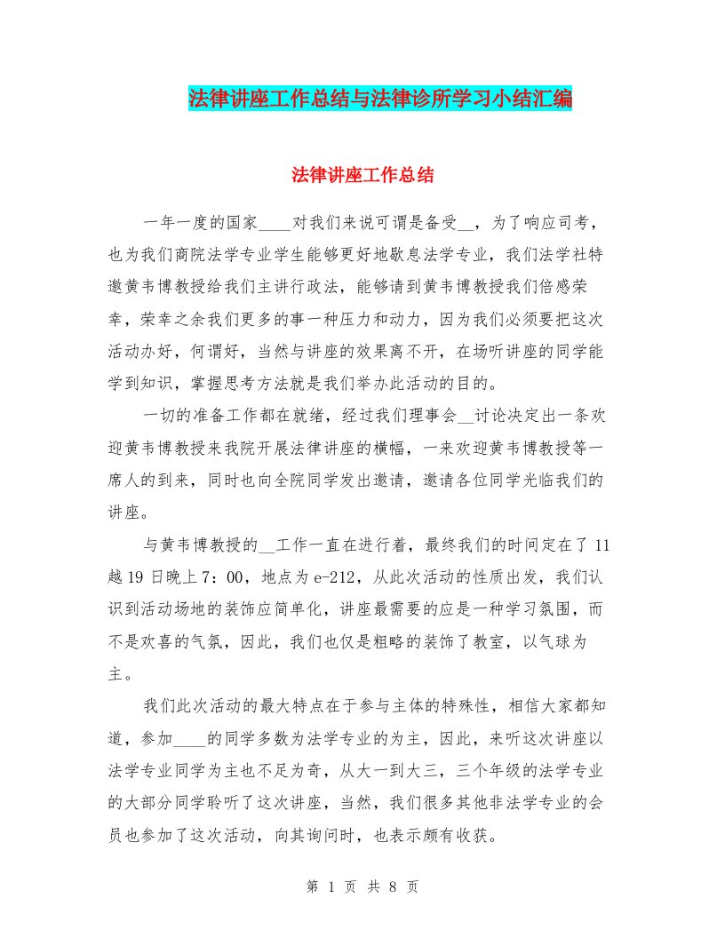 法律讲座工作总结与法律诊所学习小结汇编