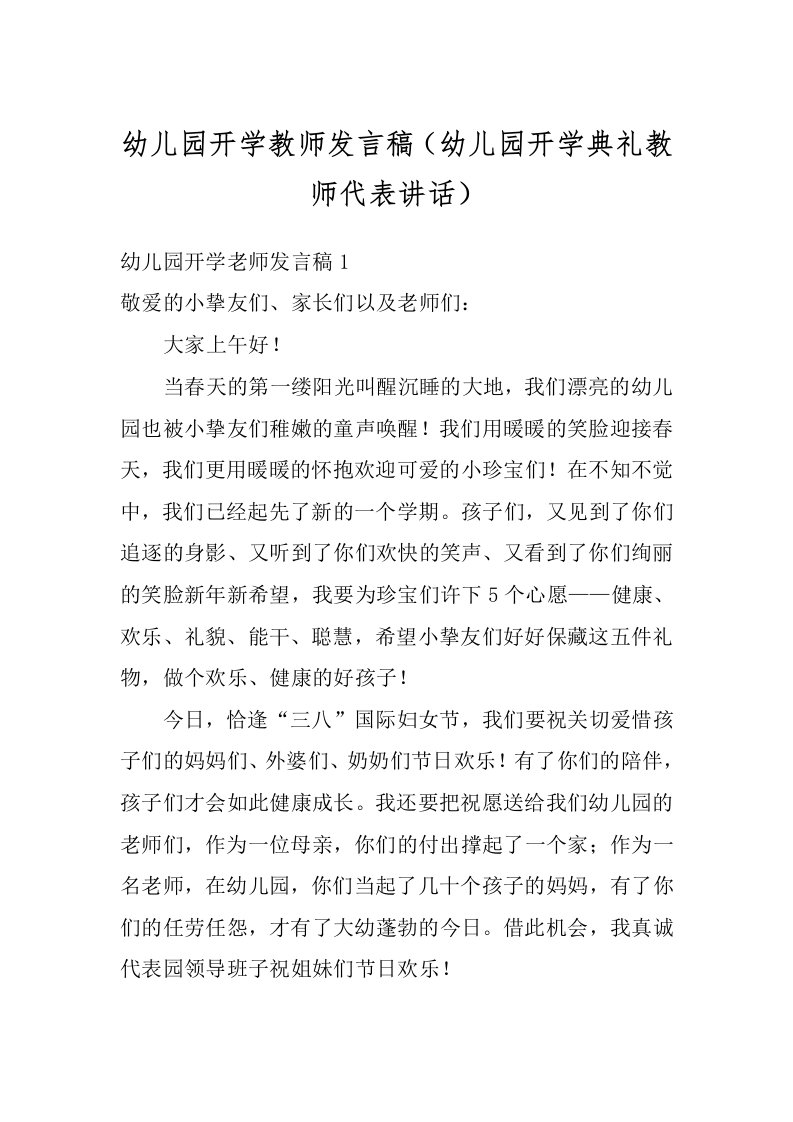 幼儿园开学教师发言稿（幼儿园开学典礼教师代表讲话）