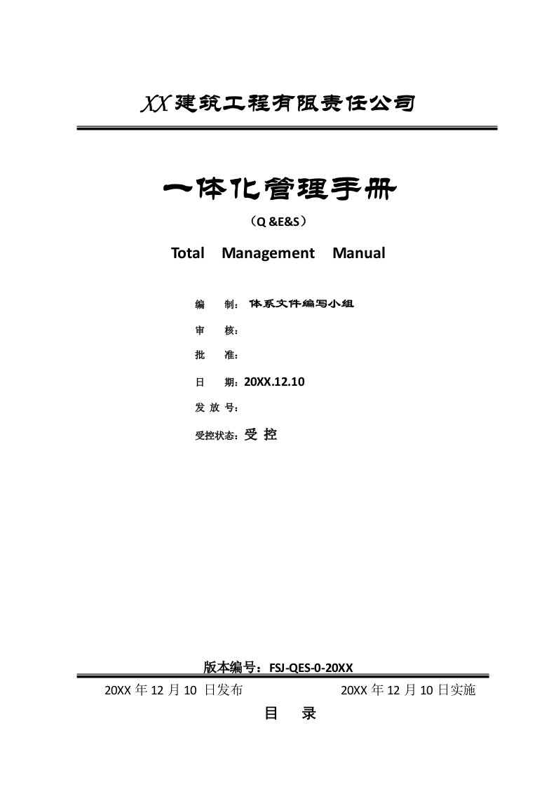 企业管理手册-质量环境安全四体系管理手册程序GB50430最新