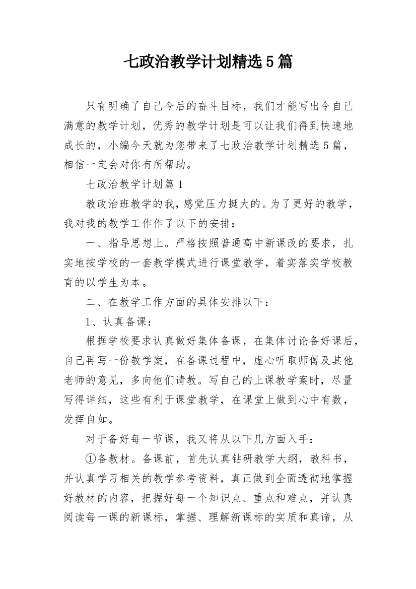 七政治教学计划精选5篇