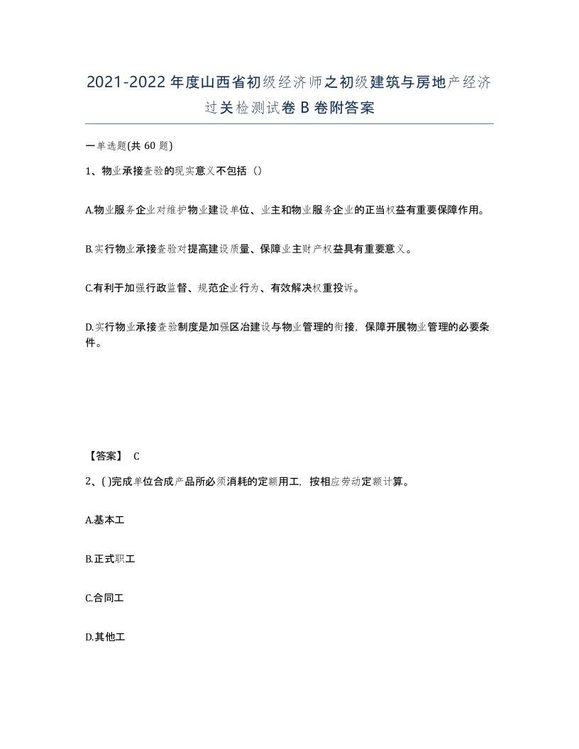 2021-2022年度山西省初级经济师之初级建筑与房地产经济过关检测试卷B卷附答案