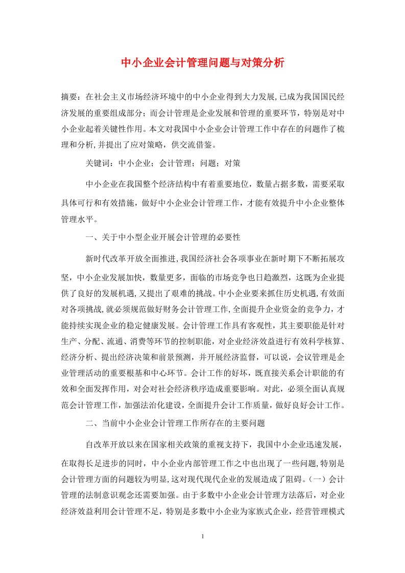 精编中小企业会计管理问题与对策分析