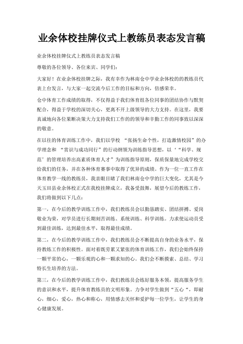 业余体校挂牌仪式上教练员表态发言稿