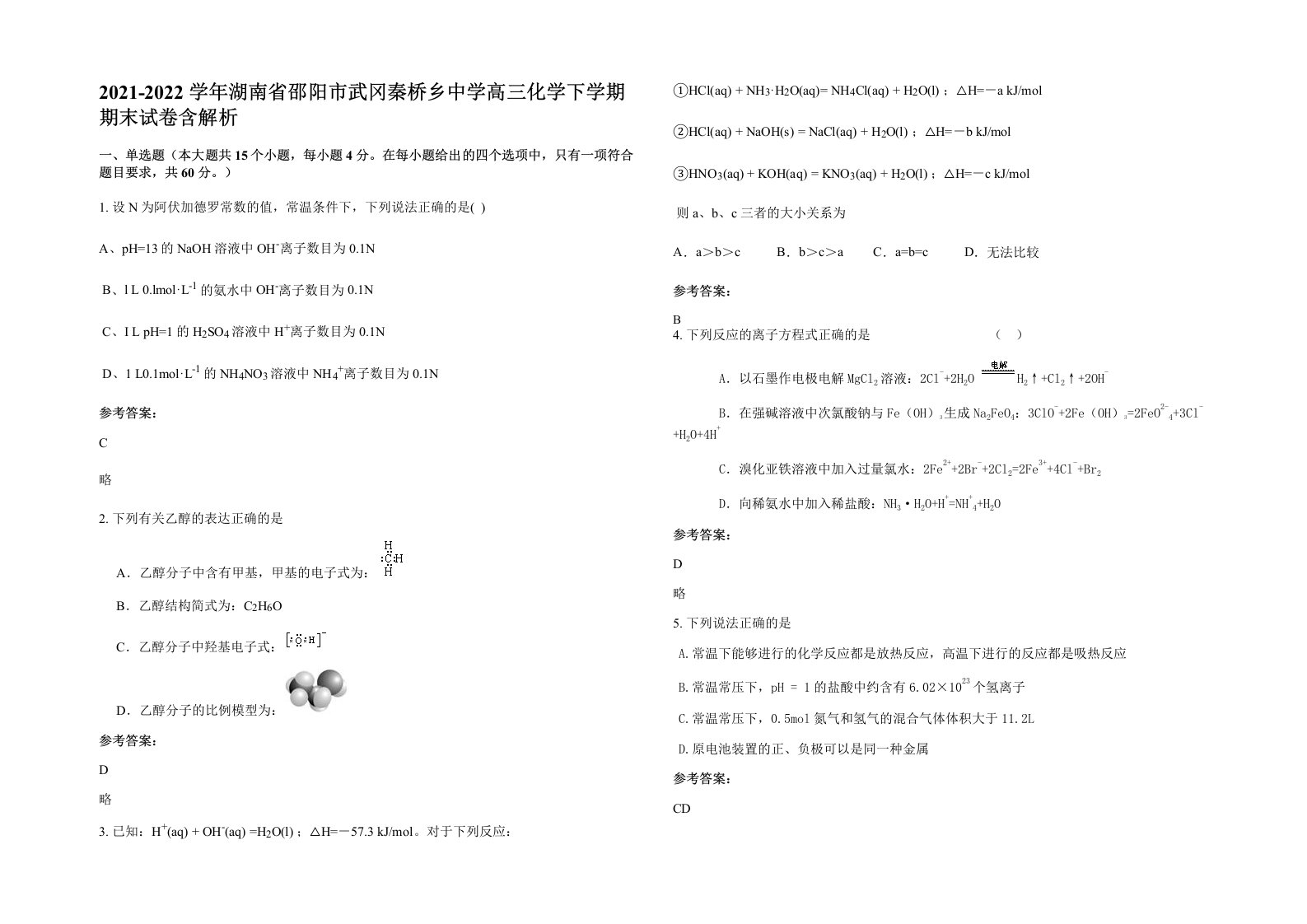 2021-2022学年湖南省邵阳市武冈秦桥乡中学高三化学下学期期末试卷含解析