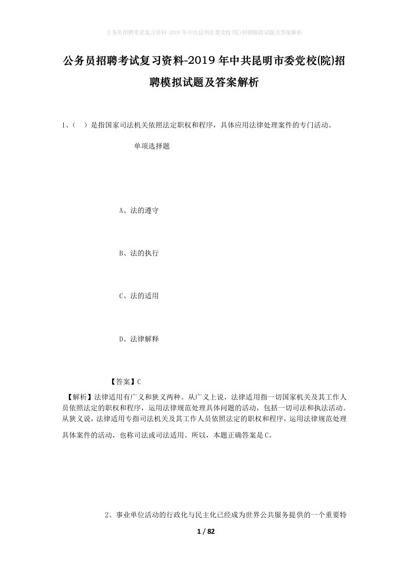 公务员招聘考试复习资料-2019年中共昆明市委党校院招聘模拟试题及答案解析