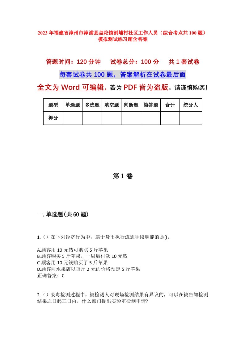 2023年福建省漳州市漳浦县盘陀镇割埔村社区工作人员综合考点共100题模拟测试练习题含答案