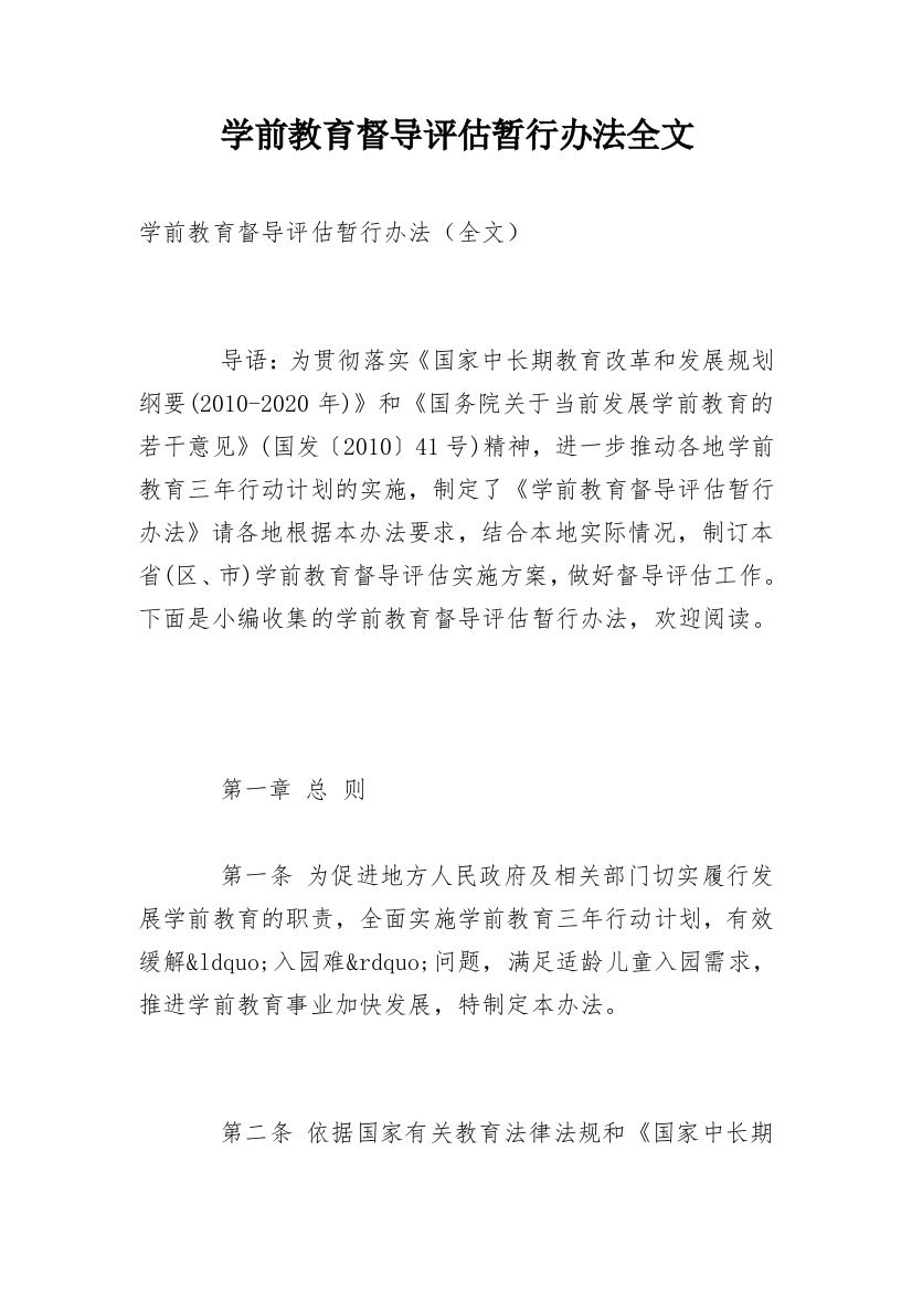 学前教育督导评估暂行办法全文