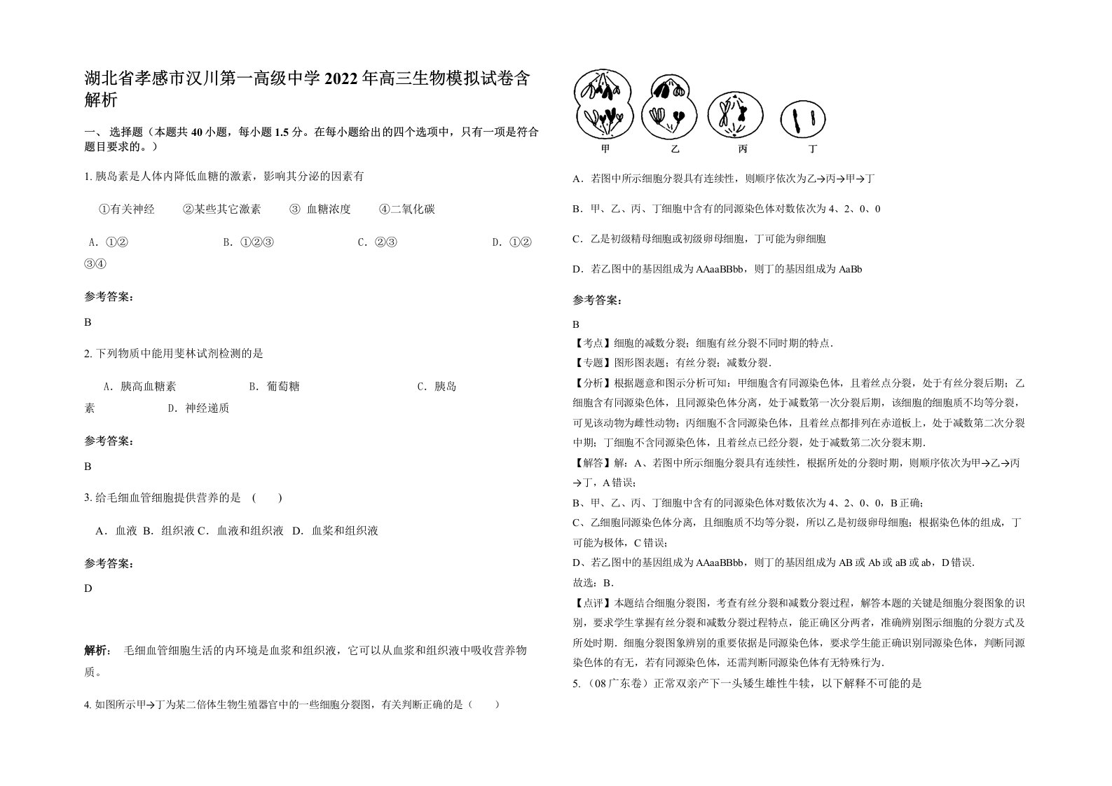 湖北省孝感市汉川第一高级中学2022年高三生物模拟试卷含解析