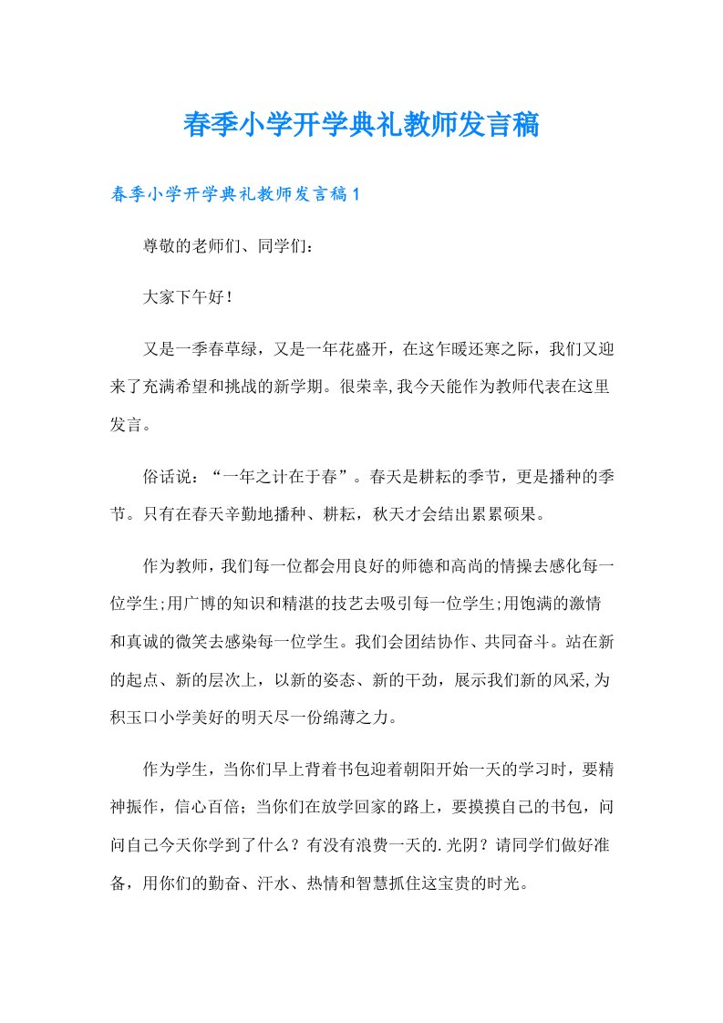 春季小学开学典礼教师发言稿