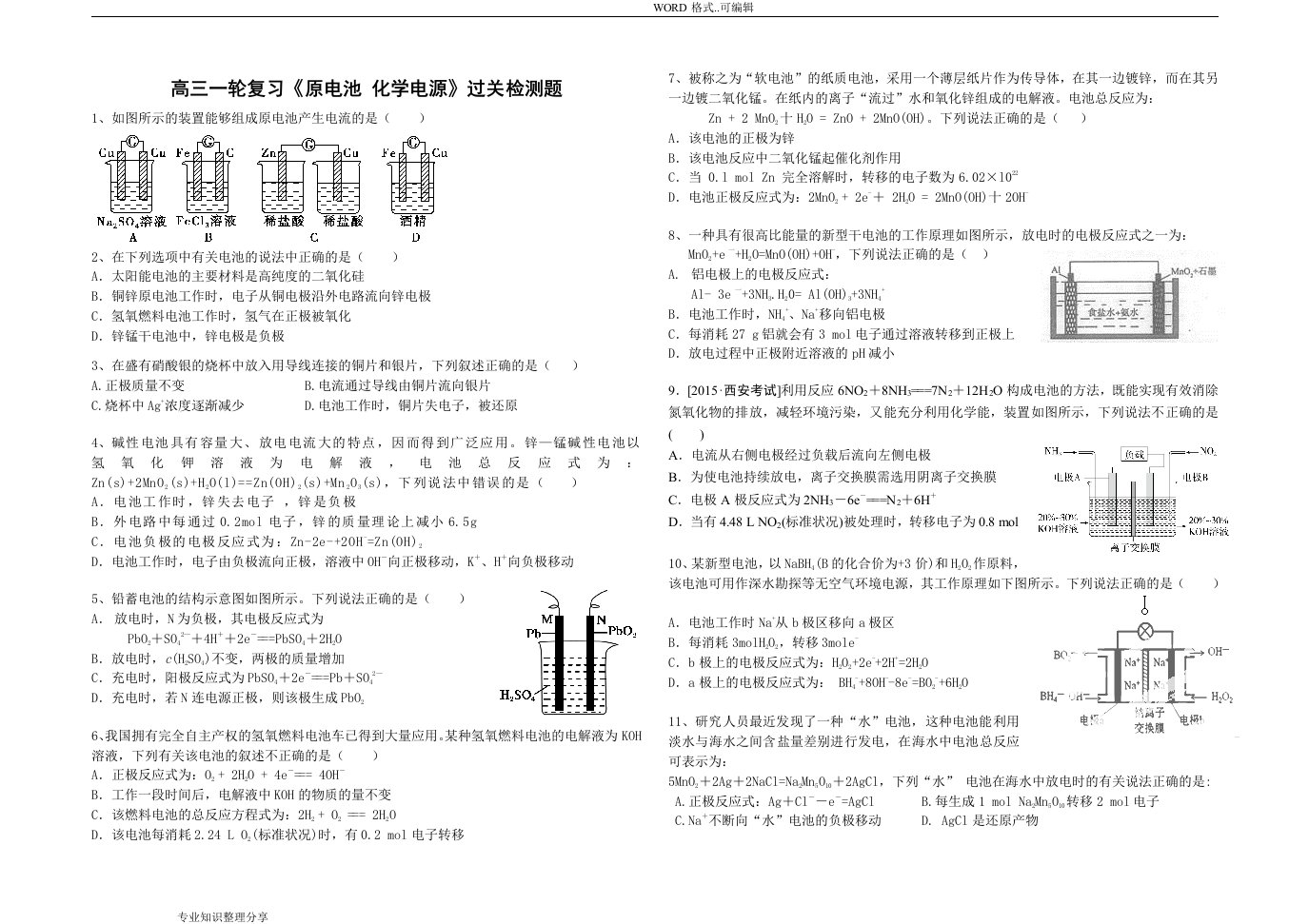 高中三年级一轮复习《原电池化学电源》测试题