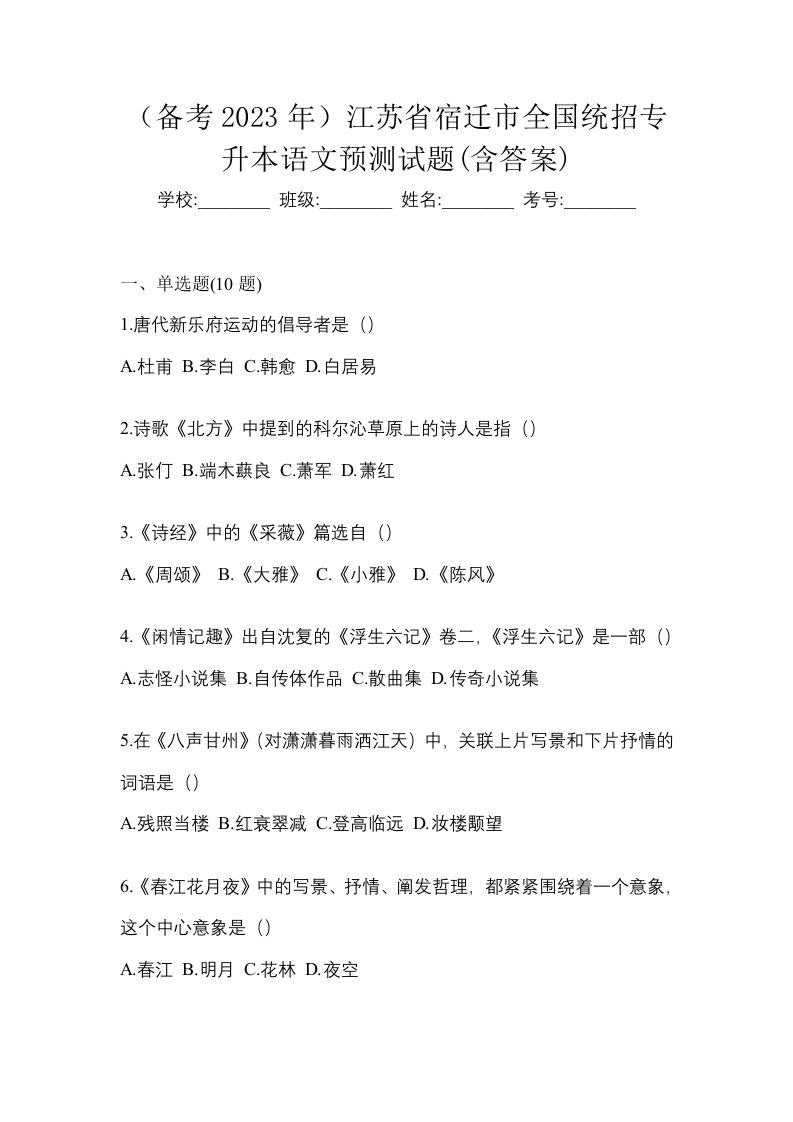 备考2023年江苏省宿迁市全国统招专升本语文预测试题含答案