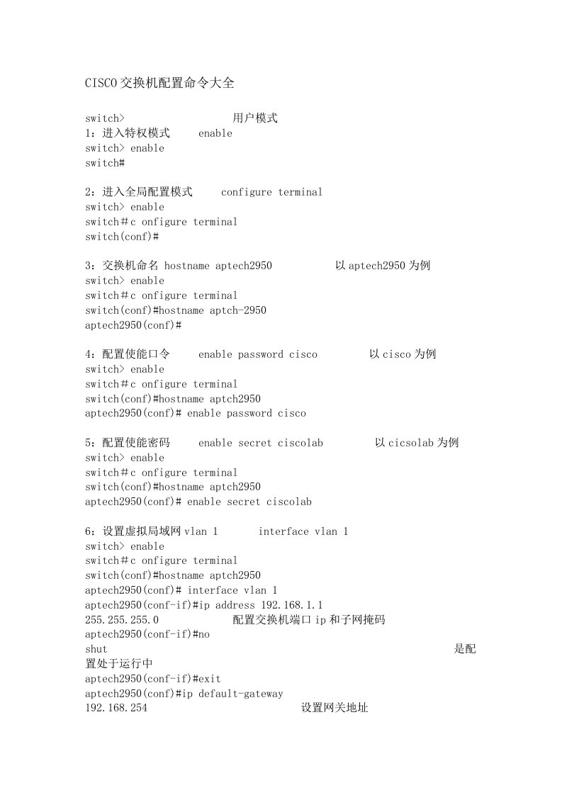 CISCO交换机基础配置命令大全