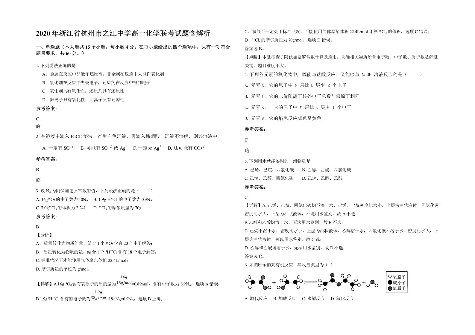 2020年浙江省杭州市之江中学高一化学联考试题含解析