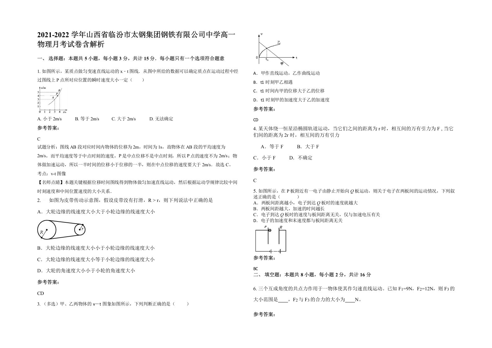 2021-2022学年山西省临汾市太钢集团钢铁有限公司中学高一物理月考试卷含解析