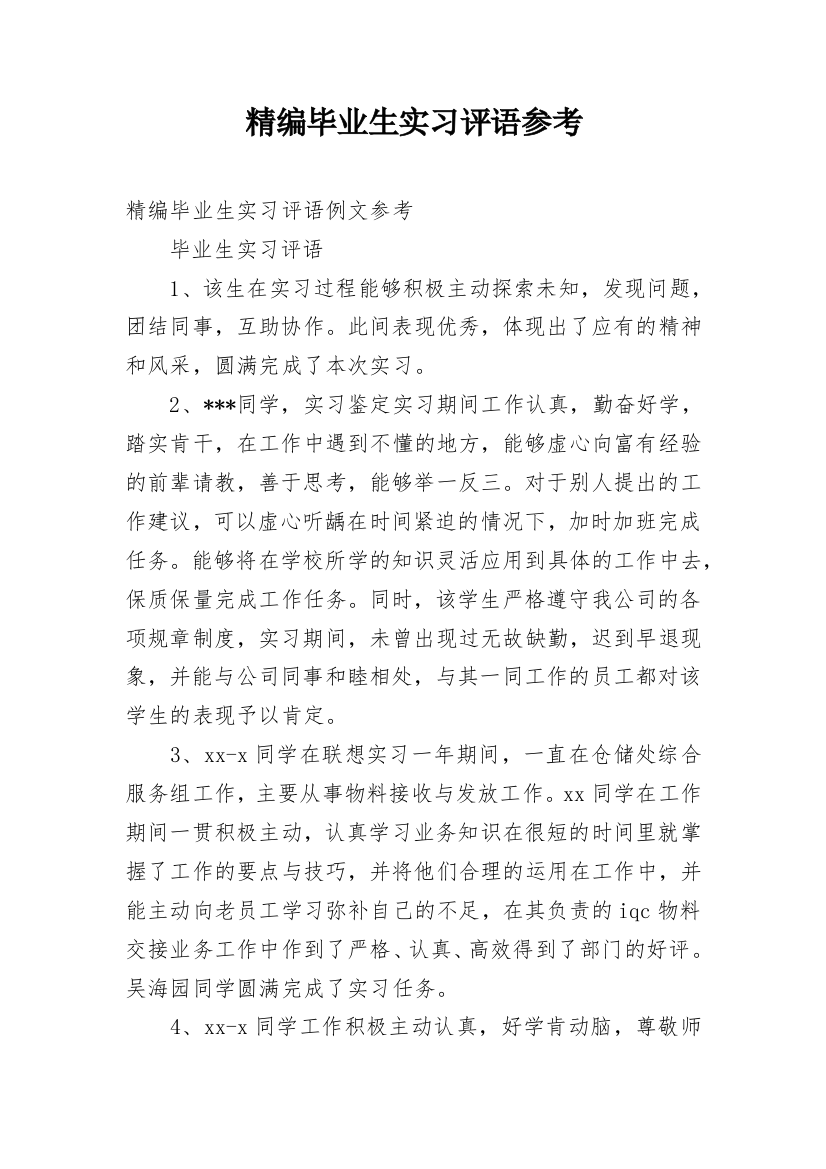 精编毕业生实习评语参考