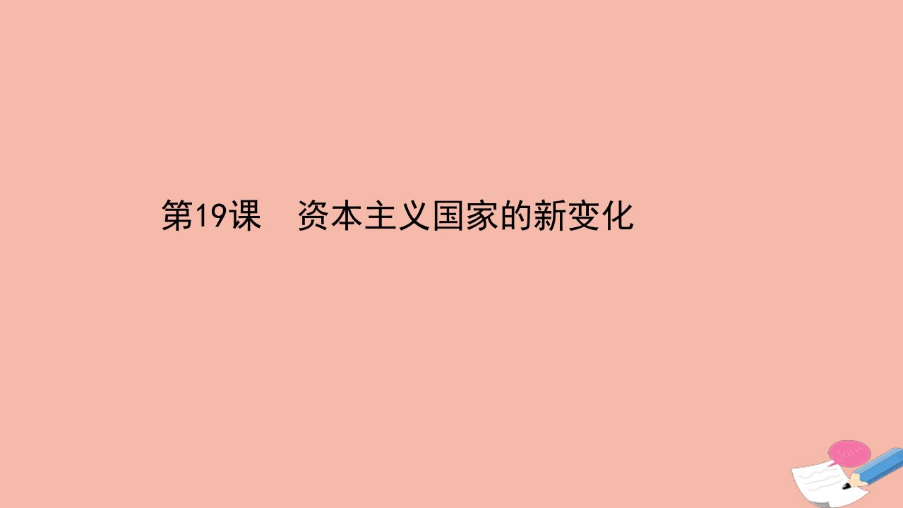 新教材高中历史第八单元20世纪下半叶世界的新变化第19课资本主义国家的新变化素养课件新人教版必修中外历史纲要下