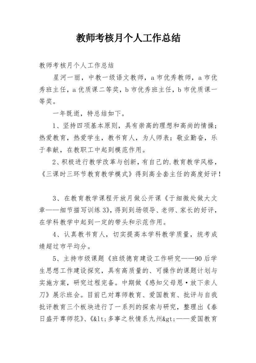 教师考核月个人工作总结