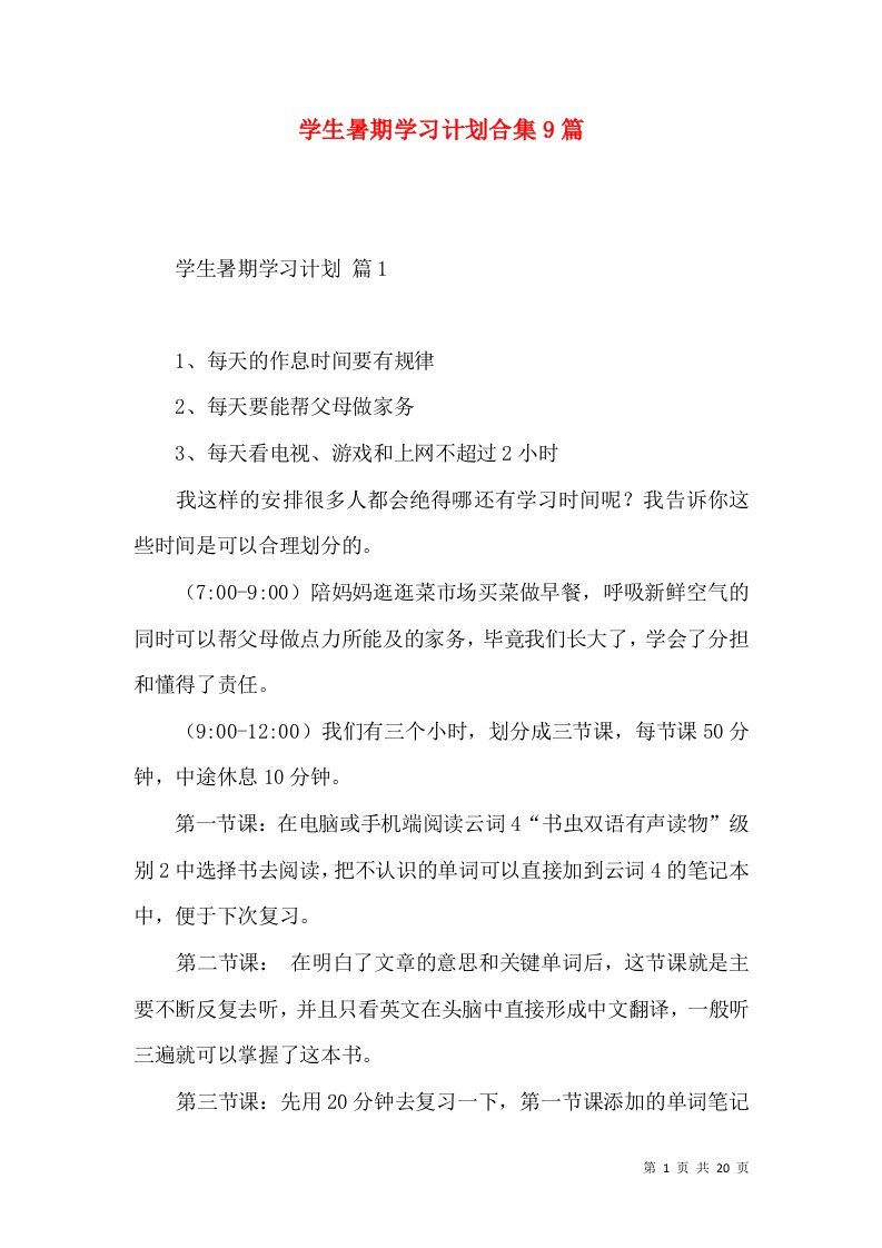 学生暑期学习计划合集9篇