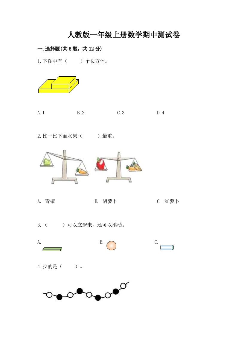 人教版一年级上册数学期中测试卷附完整答案【有一套】