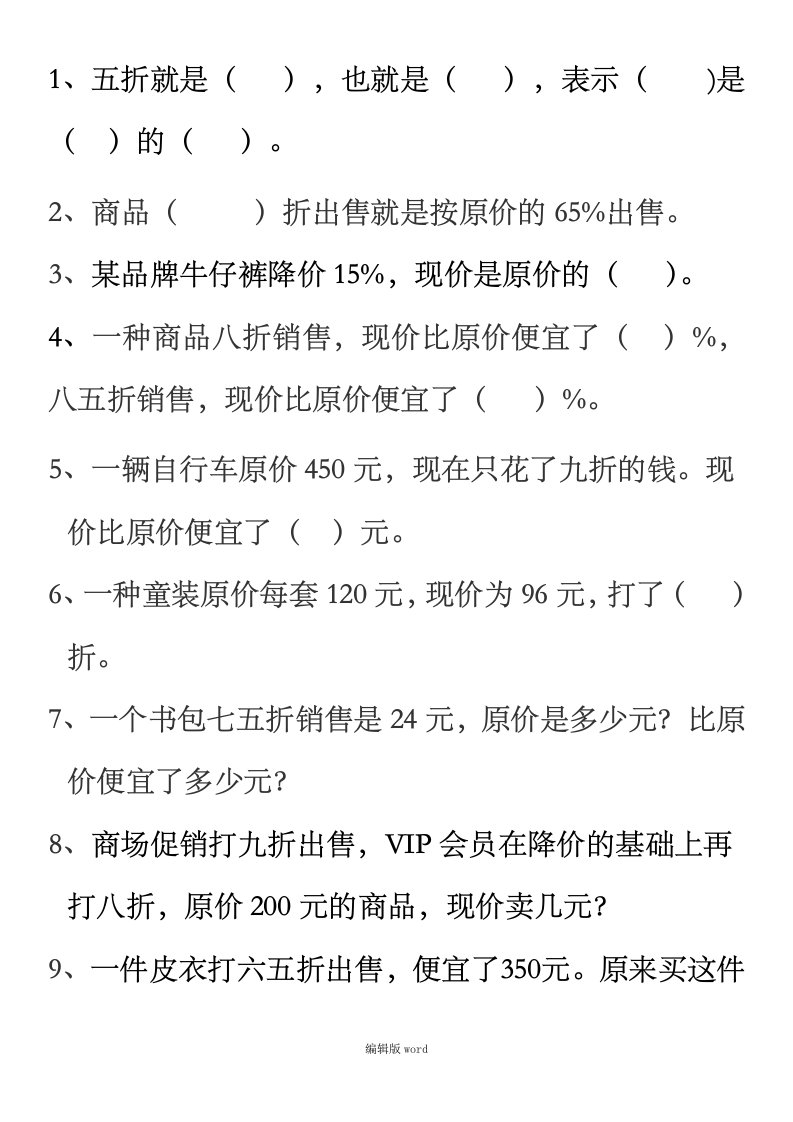 折扣练习题完整版