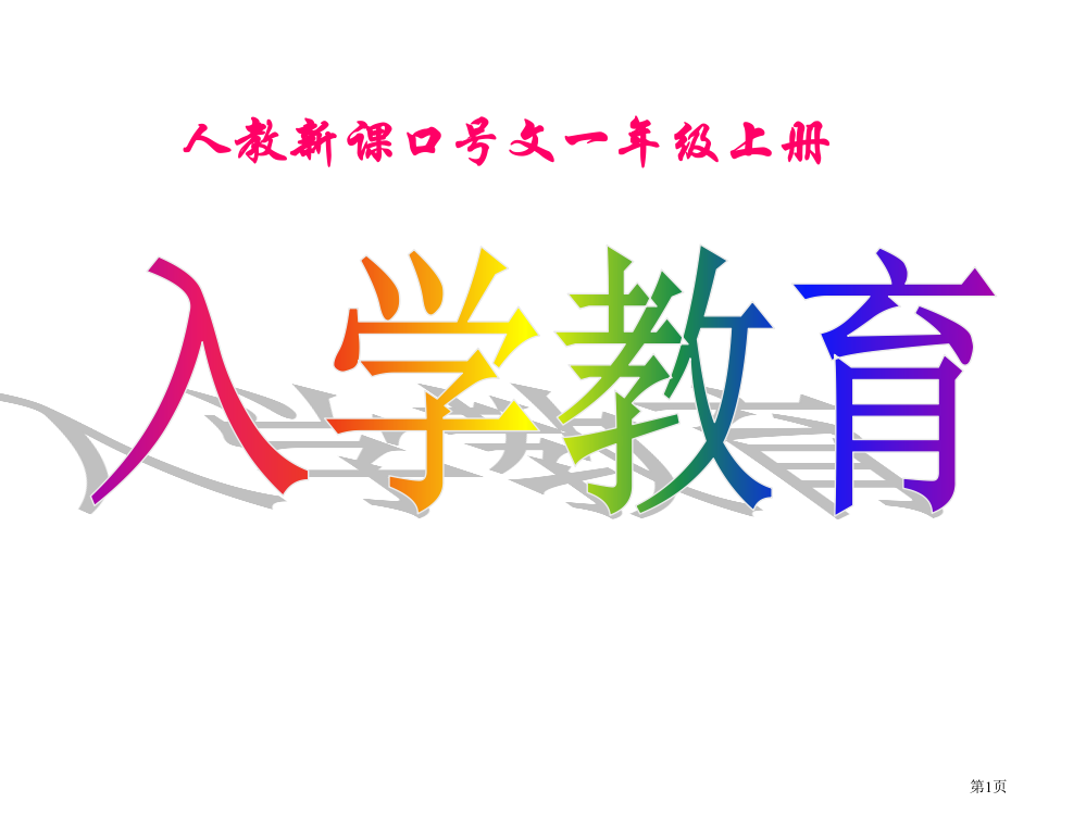 人教新课标语文一年级上册市公开课一等奖百校联赛特等奖课件