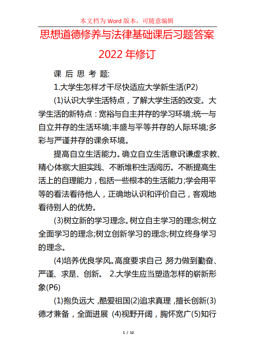 思想道德修养与法律基础课后习题答案2024年修订