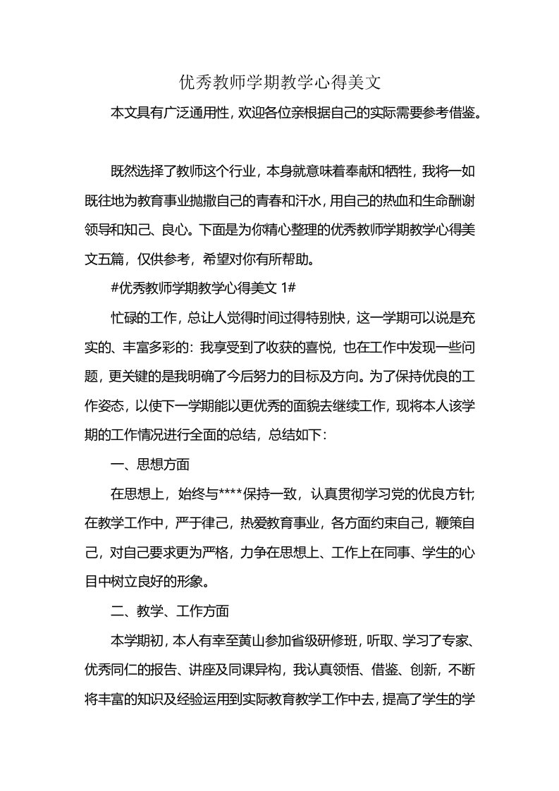 优秀教师学期教学心得美文