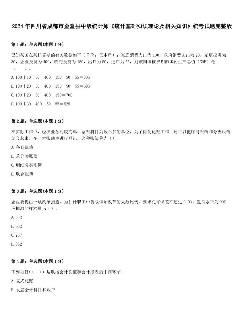 2024年四川省成都市金堂县中级统计师《统计基础知识理论及相关知识》统考试题完整版